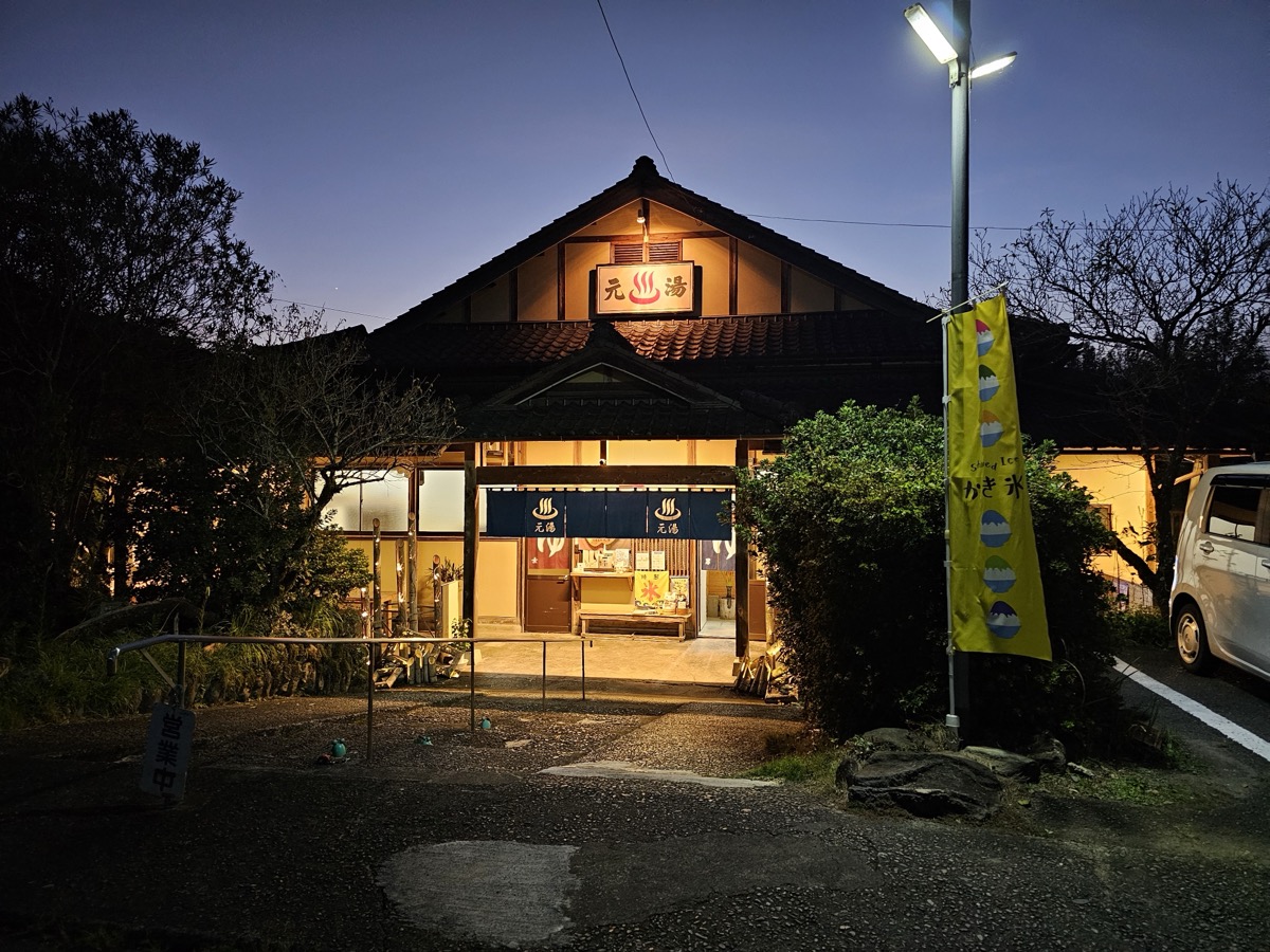 人吉温泉 元湯