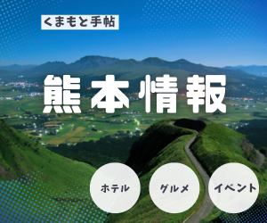 熊本情報